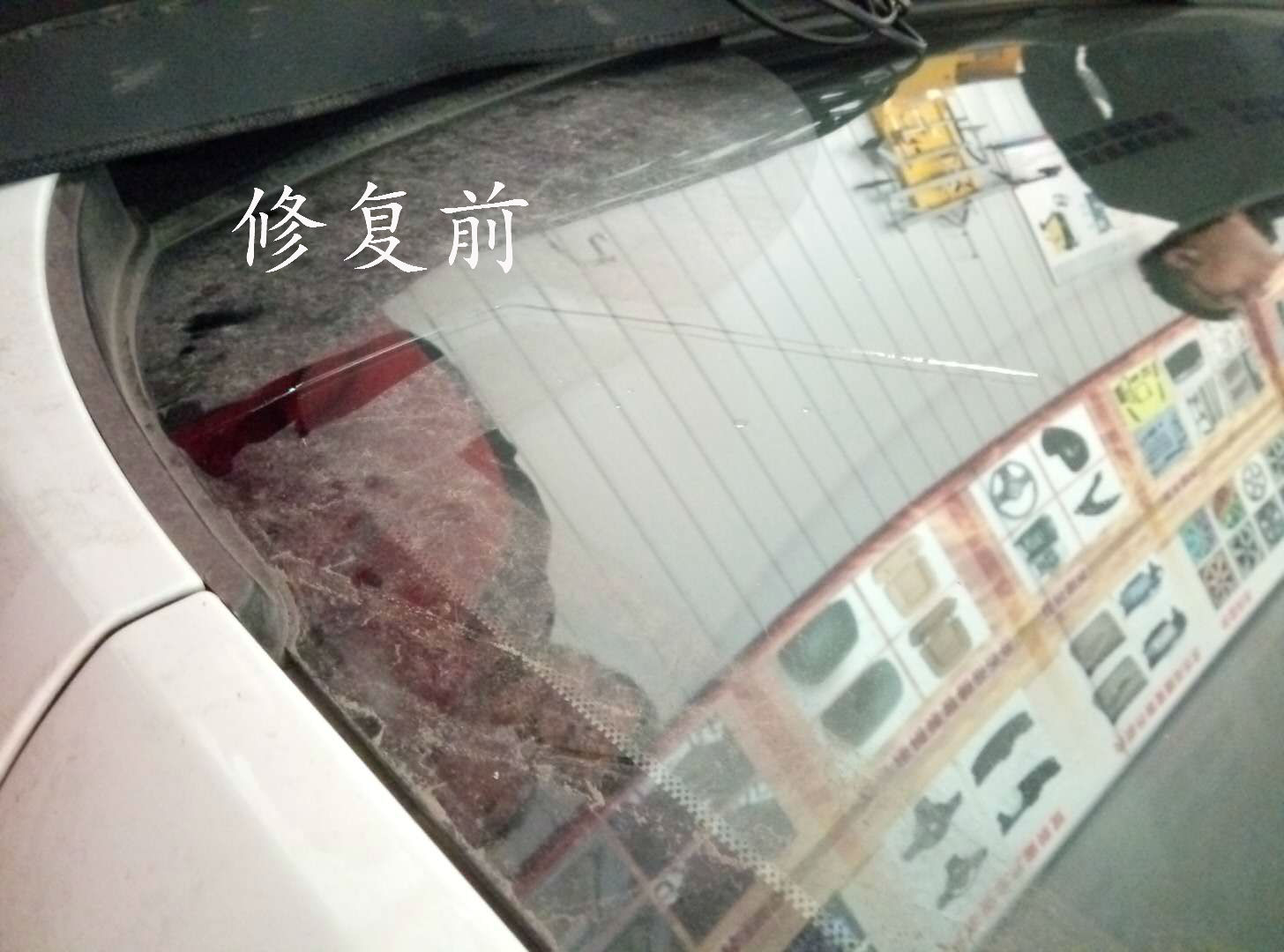 汽車擋風(fēng)玻璃裂紋修復(fù)前