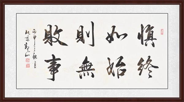慎終如始，則無敗事效果圖