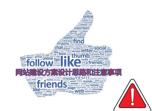 昆明網(wǎng)站建設(shè)方案設(shè)計思路和注意事項 昆明網(wǎng)站建設(shè)方案設(shè)計思路和注意事項