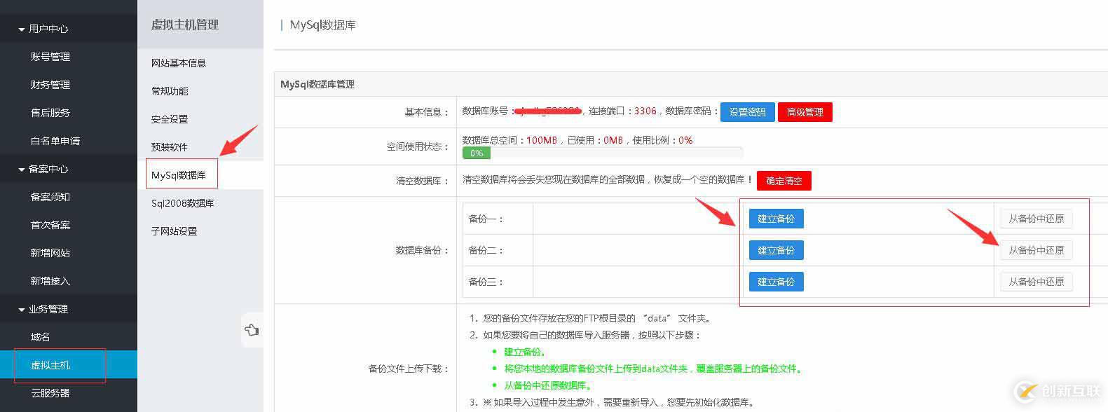 免費主機屋空間mysql和mssql數(shù)據(jù)庫備份和還原技巧