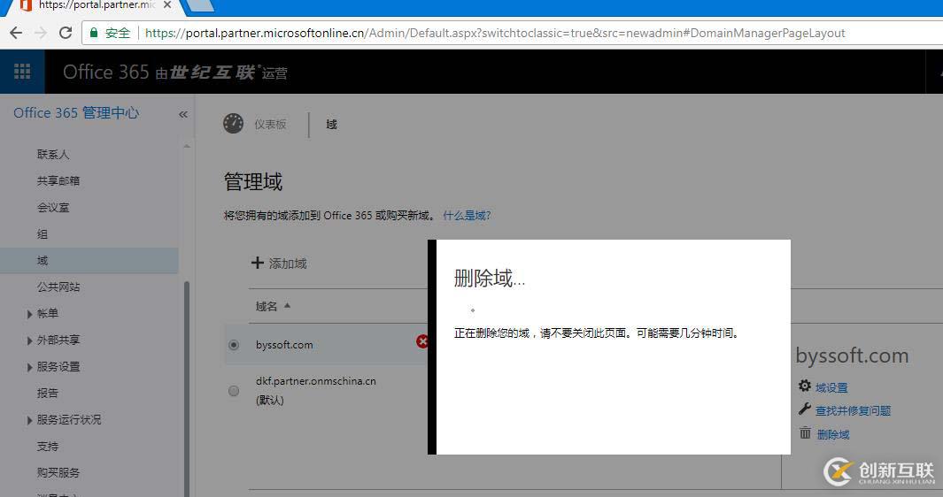 Office365 刪除自定義域