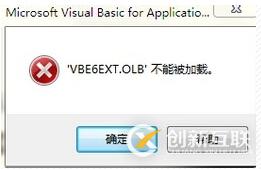 如何解決vbe6ext.olb不能被加載問題