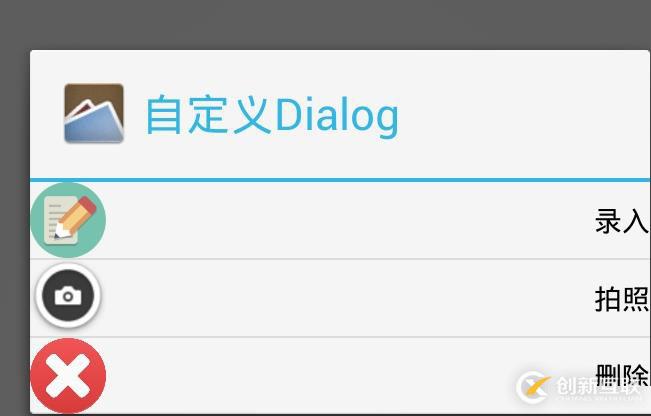 Android之自定義AlertDialog的實(shí)現(xiàn)方法(一)