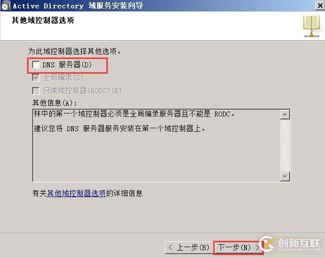 搭建獨立DC域控制器、DNS服務(wù)器