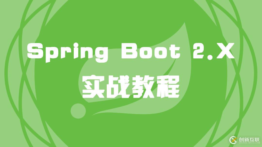 Spring Boot 2.X 實戰(zhàn)教程(1)Spring簡介