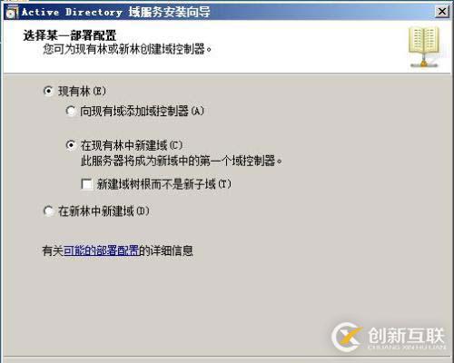 如何部署林根域、子域和域樹