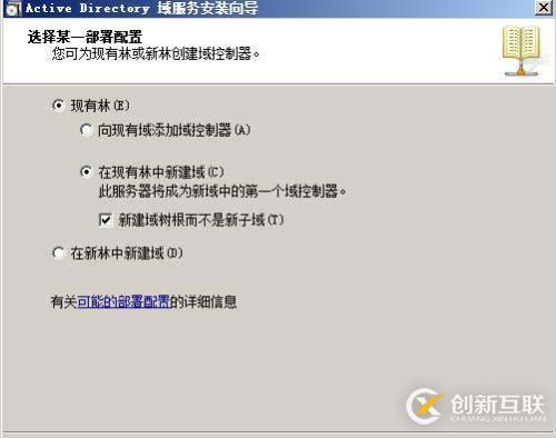 如何部署林根域、子域和域樹