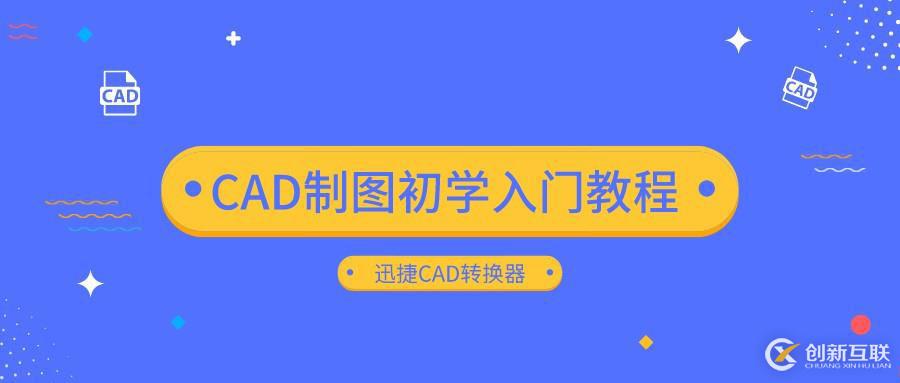 CAD制圖初學(xué)入門教程 教你如何將CAD轉(zhuǎn)換成DWF格式