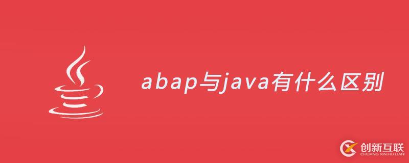 abap與java有哪些區(qū)別