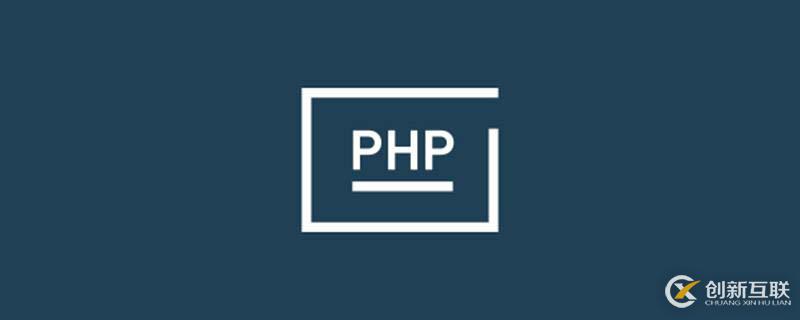 什么是php運(yùn)行環(huán)境？