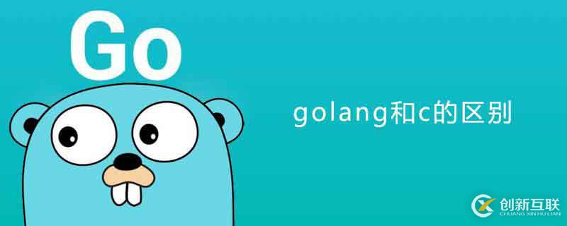 golang和c語(yǔ)言之間的區(qū)別是什么？