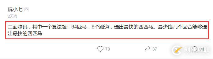 騰訊算法面試題：64匹馬8個(gè)跑道需要多少輪才能選出最快的四匹？