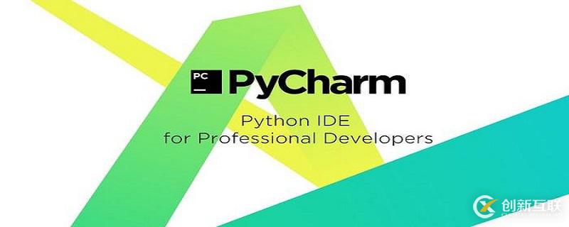 pycharm設(shè)置執(zhí)行環(huán)境的方法