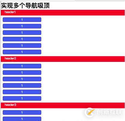 js怎么實(shí)現(xiàn)多個(gè)標(biāo)題吸頂效果