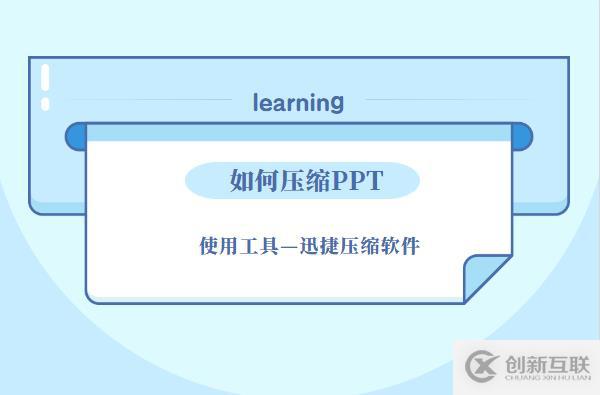 PPT文件太大？如何壓縮PPT？這幾招幫你搞定