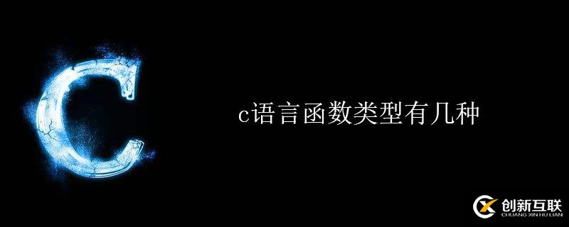 解析c語言函數類型有哪些？