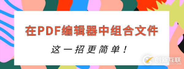 怎樣在PDF編輯器中組合文件？這一招更簡(jiǎn)單！