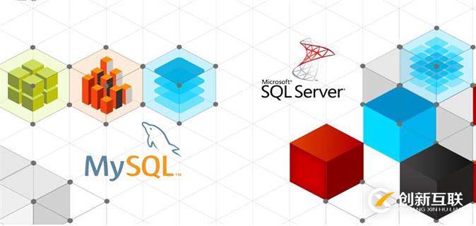 SQL Server與MySQL有哪些區(qū)別