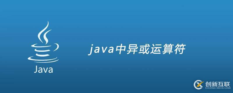 java中異或如何運算
