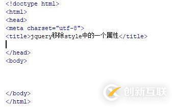 jquery如何刪除css某個style