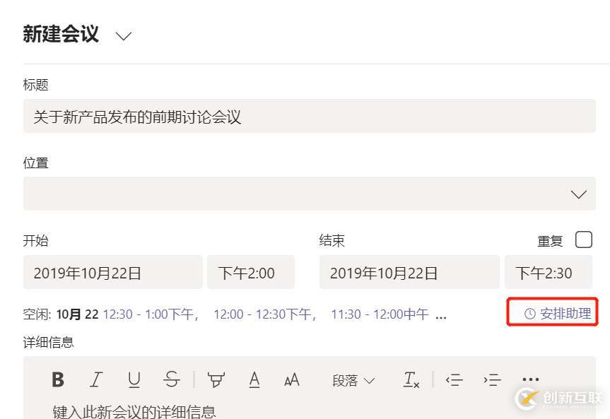 Office 365 小技巧:Teams的日程安排助理