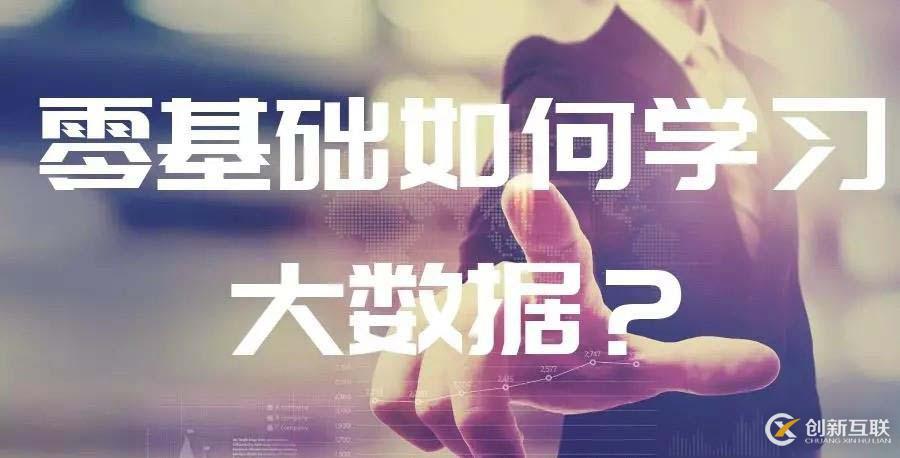 入行IT界，0基礎如何學習大數(shù)據(jù)？