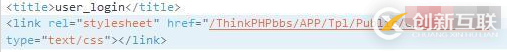 如何解決ThinkPHP樣式無法加載問題