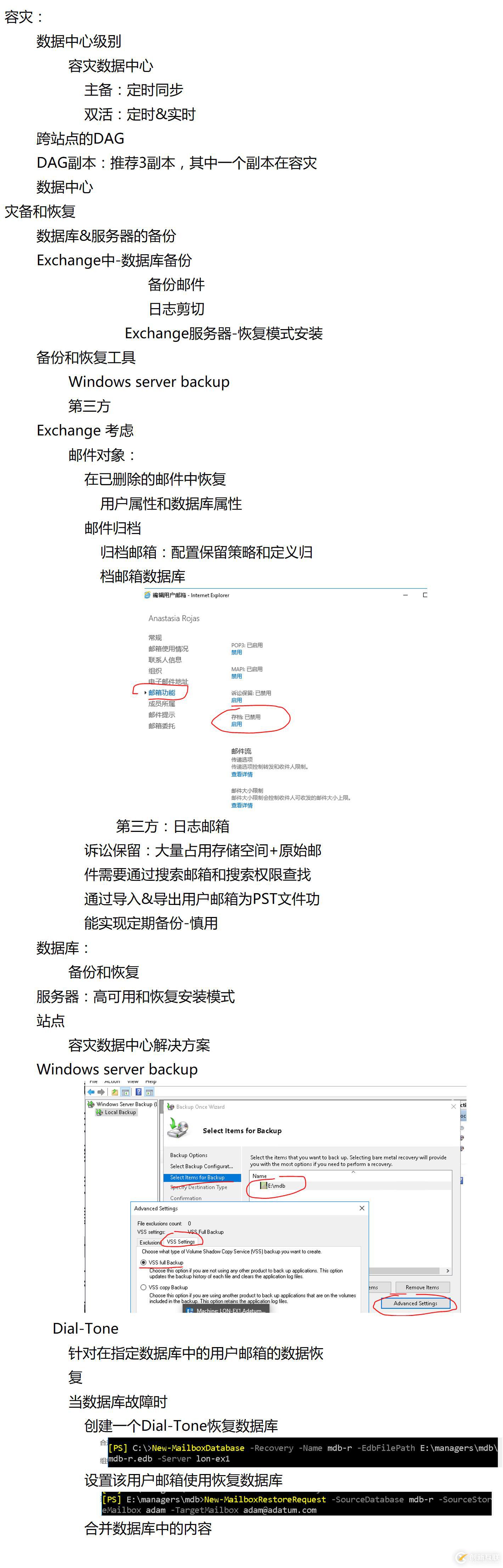 Exchange 災(zāi)難和恢復(fù)