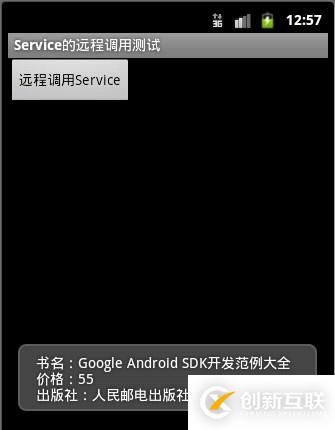 Android通過Service調(diào)用遠程接口—AIDL-進程間通信