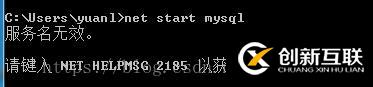 無法啟動(dòng)mysql及cmd下無法識別mysql命令解決方法