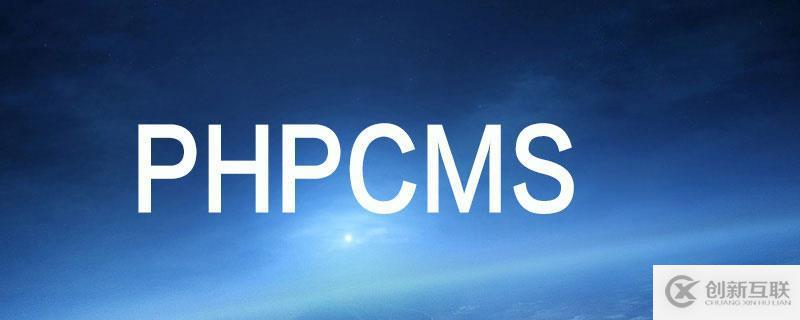 解決phpcms v9無法連接數(shù)據(jù)庫的方法