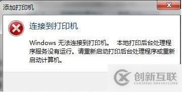 Win7官方打印驅(qū)動(dòng)安裝不上的一種解決方法