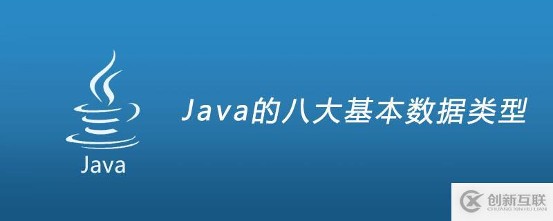Java的八大基本數(shù)據(jù)類(lèi)型是什么