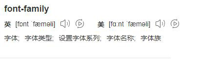 css中font-family指的是什么意思