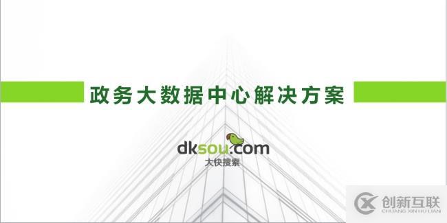 大快政務(wù)大數(shù)據(jù)分析平臺(tái)架構(gòu)與特點(diǎn)介紹