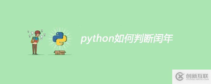 python判斷是否閏年的方法