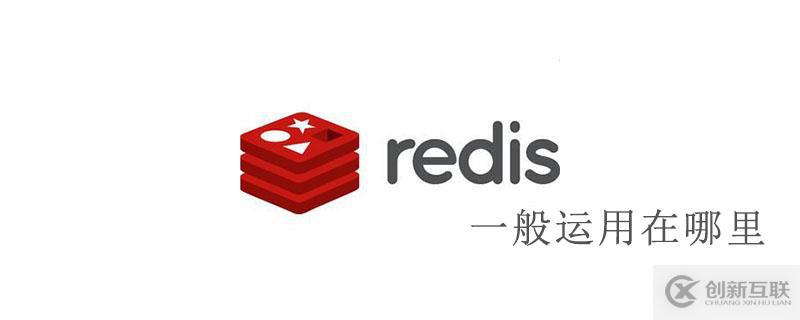 redis一般運(yùn)用場(chǎng)景有哪些