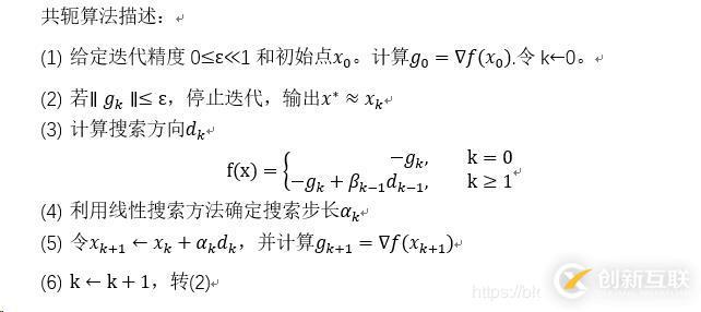 如何使用python實現(xiàn)共軛梯度法