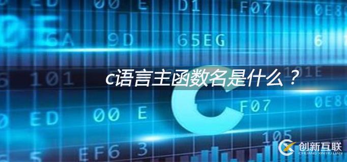 什么是c語言的主函數(shù)名