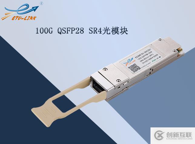 100G QSFP28 SR4光模塊連接方案及應用領域