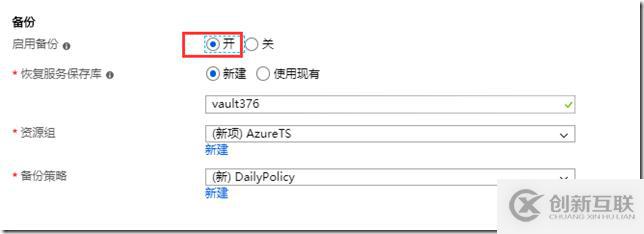 利用Azure Backup 備份虛擬機(jī)之三:創(chuàng)建VM時啟用備份
