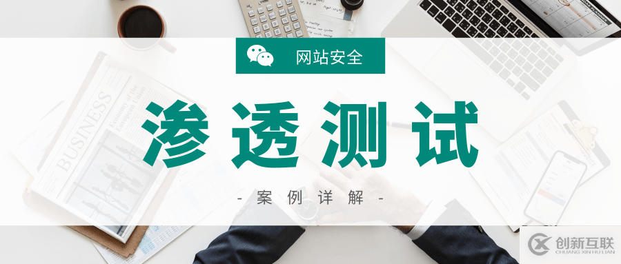 多個(gè)角度分析滲透測(cè)試網(wǎng)站安全性能