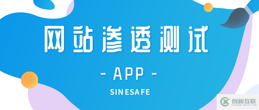 多個(gè)角度分析滲透測(cè)試網(wǎng)站安全性能
