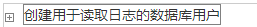 利用MySQL主從配置實現(xiàn)讀寫分離減輕數(shù)據(jù)庫壓力
