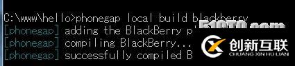 phonegap3.0 本地blackberry(bb10) 環(huán)境命令配置