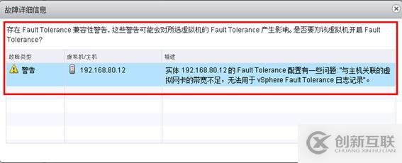 體驗vSphere 6之7-為虛擬機(jī)啟用容錯