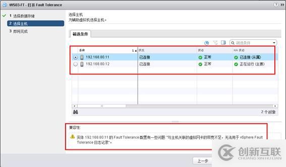 體驗vSphere 6之7-為虛擬機(jī)啟用容錯