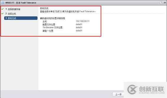體驗vSphere 6之7-為虛擬機(jī)啟用容錯