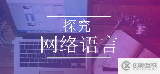 MindManager解讀：網(wǎng)絡(luò)語言