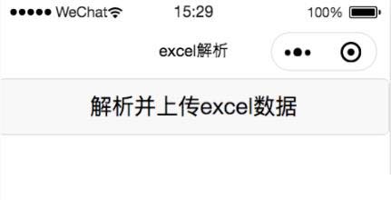 小程序是如何讀取excel表格數(shù)據(jù)和存儲到云數(shù)據(jù)庫的